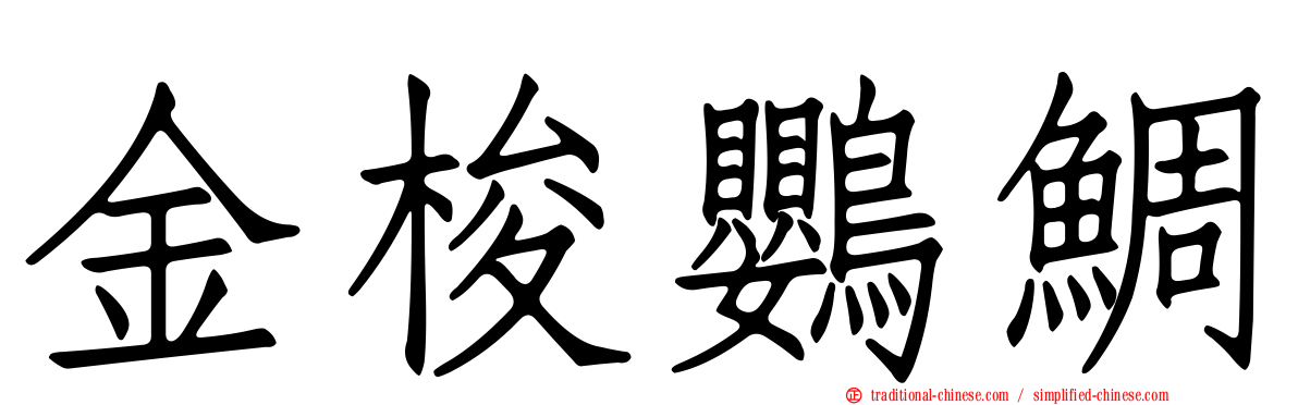 金梭鸚鯛