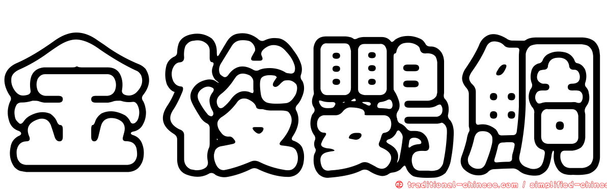 金梭鸚鯛