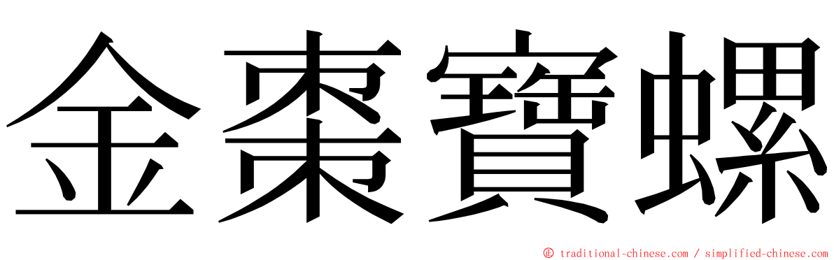 金棗寶螺 ming font