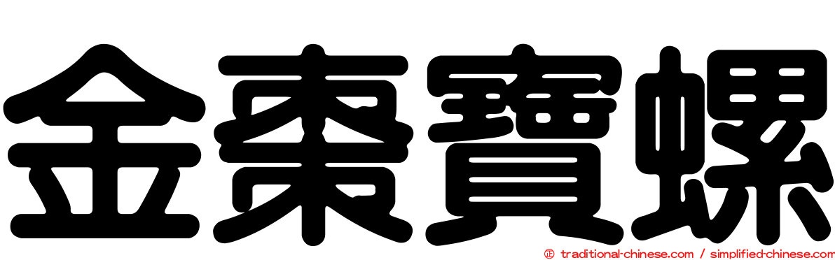 金棗寶螺