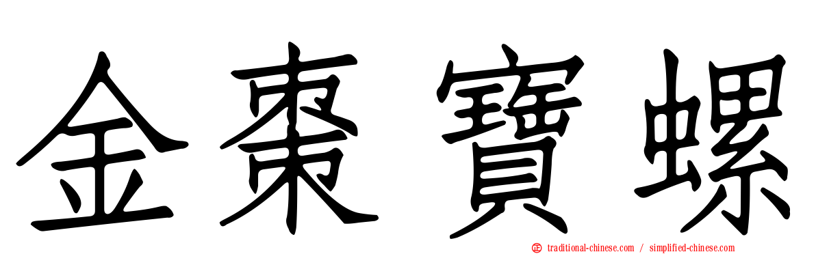 金棗寶螺
