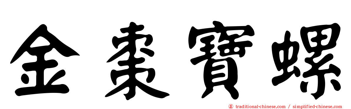 金棗寶螺