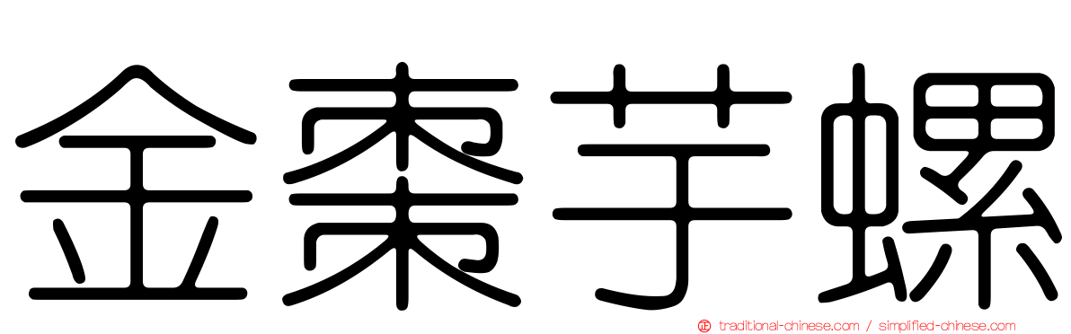 金棗芋螺