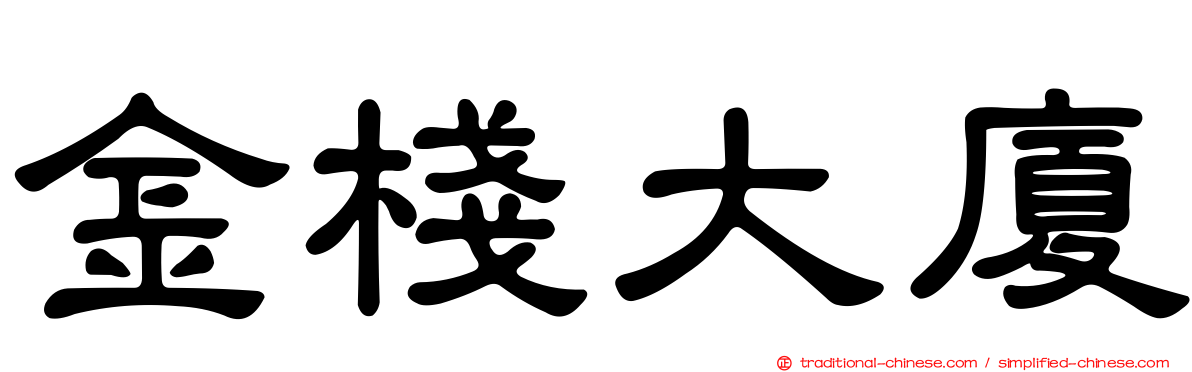金棧大廈