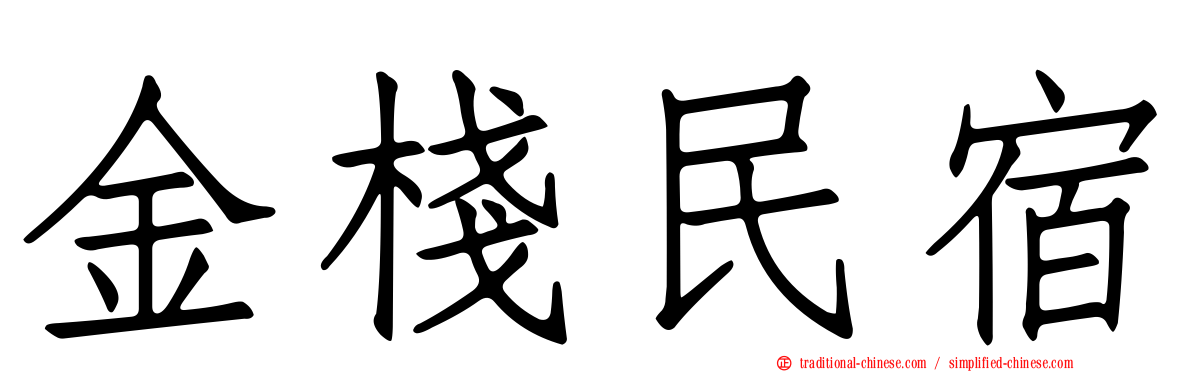 金棧民宿