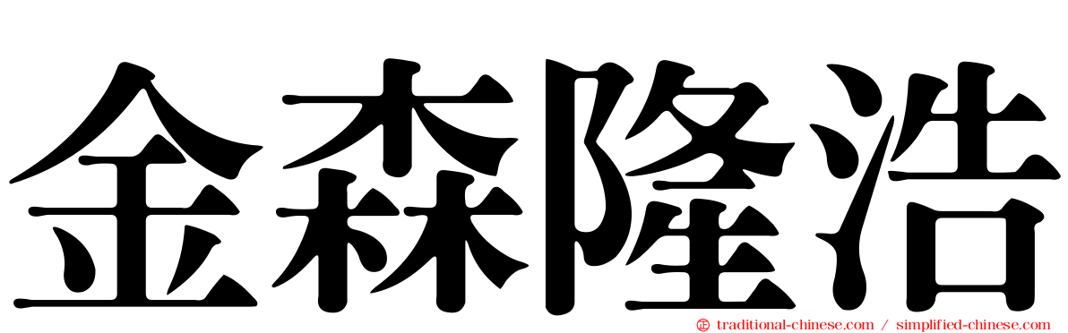 金森隆浩