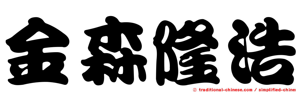 金森隆浩
