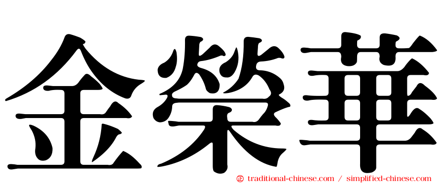 金榮華