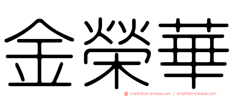 金榮華