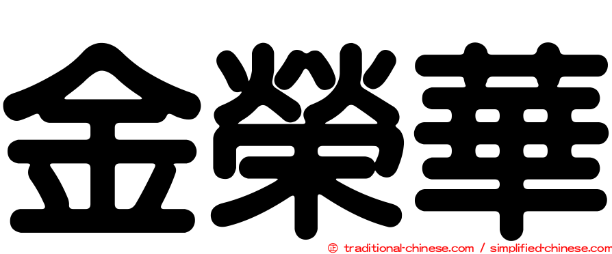 金榮華
