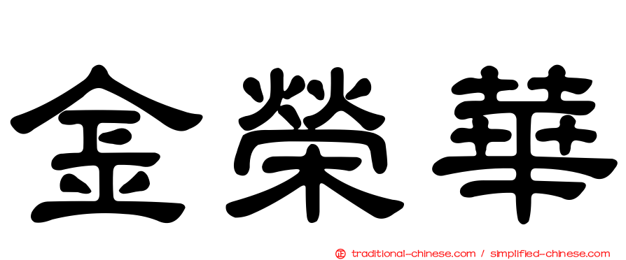 金榮華