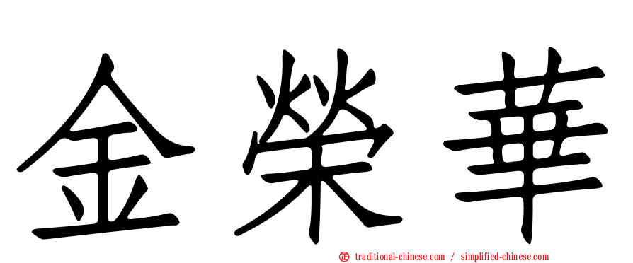 金榮華