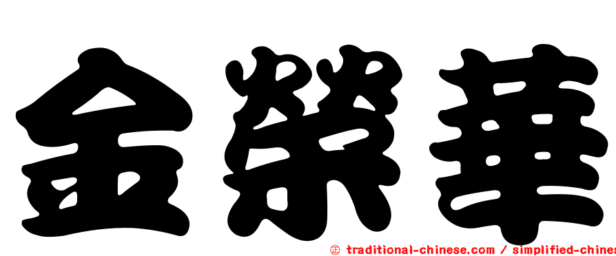 金榮華