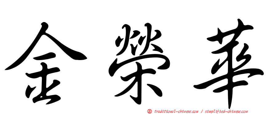 金榮華