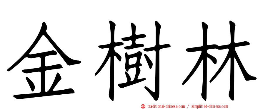 金樹林