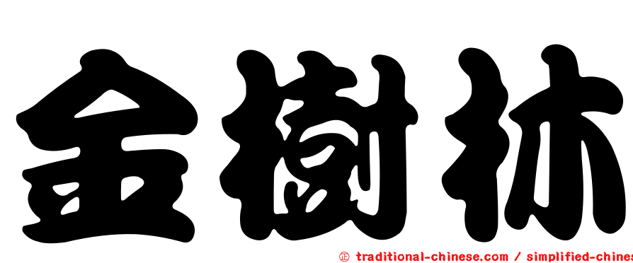 金樹林