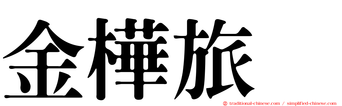 金樺旅舘