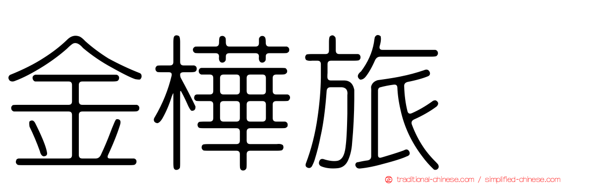 金樺旅舘