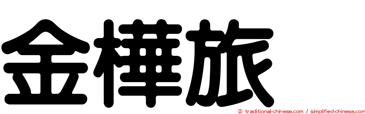 金樺旅舘