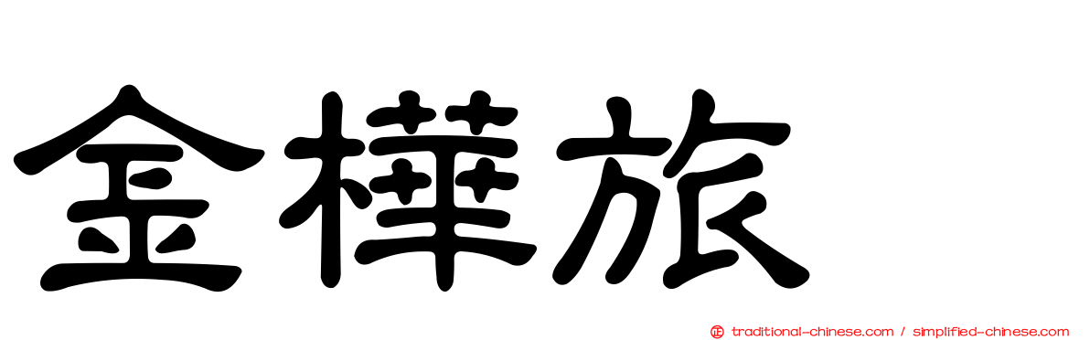 金樺旅舘