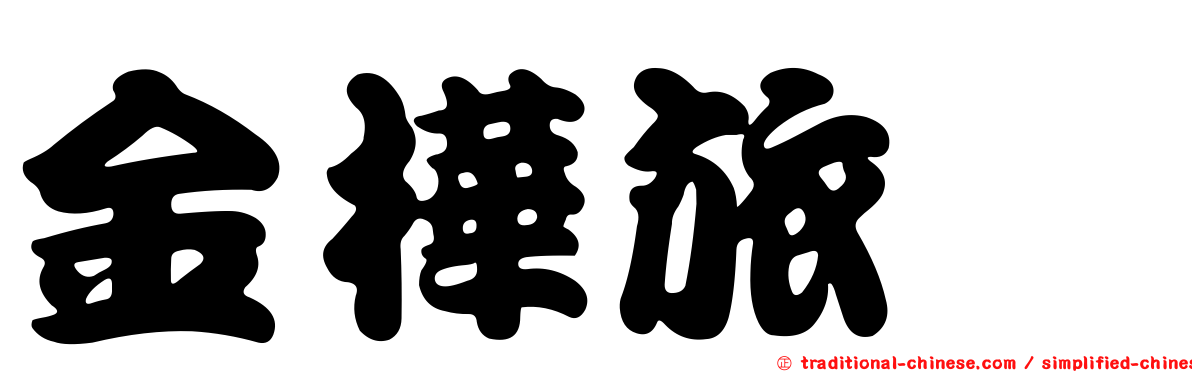 金樺旅舘