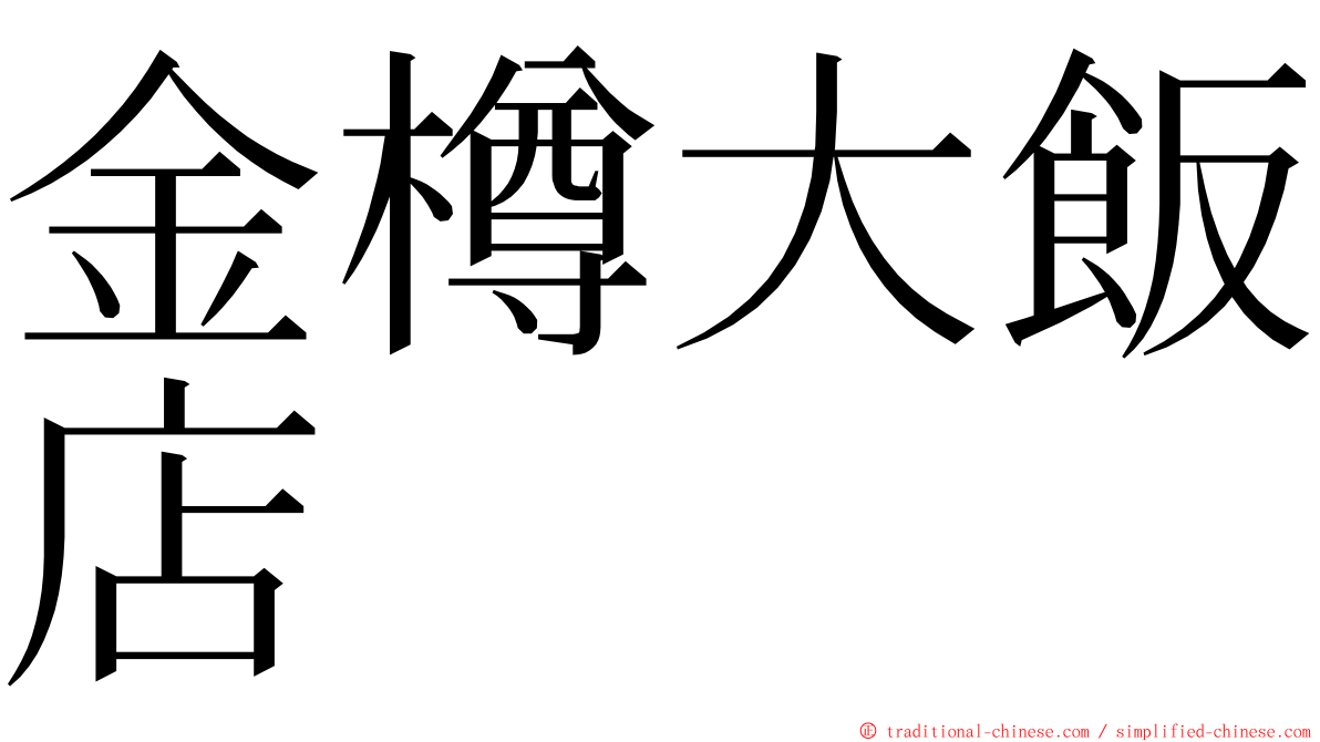 金樽大飯店 ming font