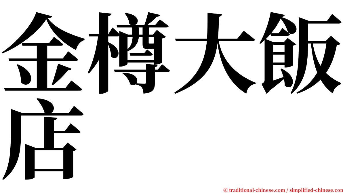 金樽大飯店 serif font