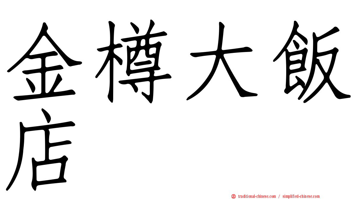 金樽大飯店