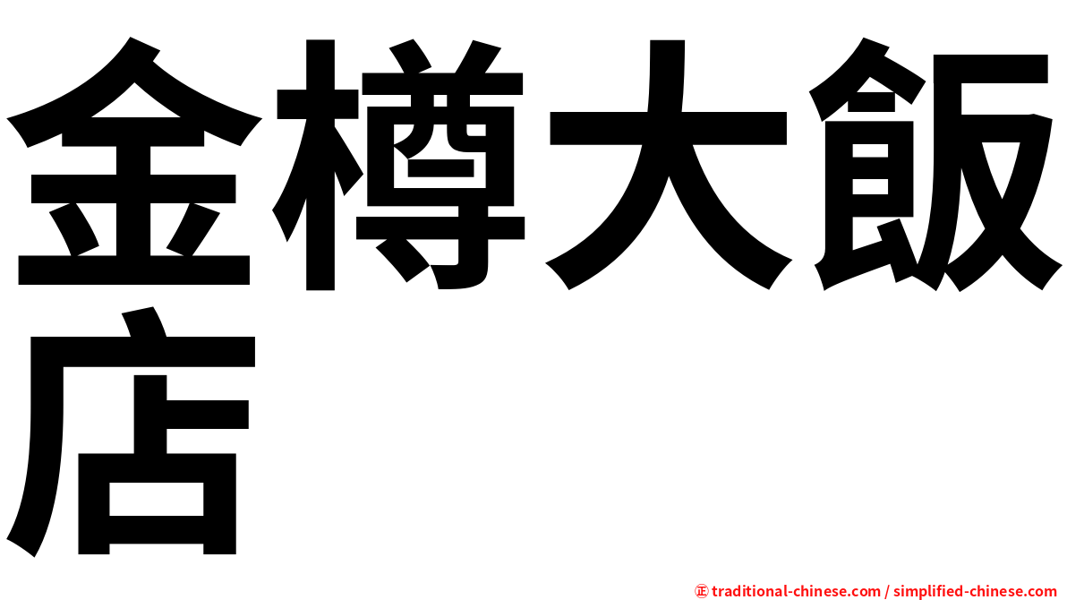 金樽大飯店