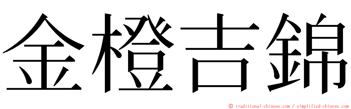 金橙吉錦 ming font