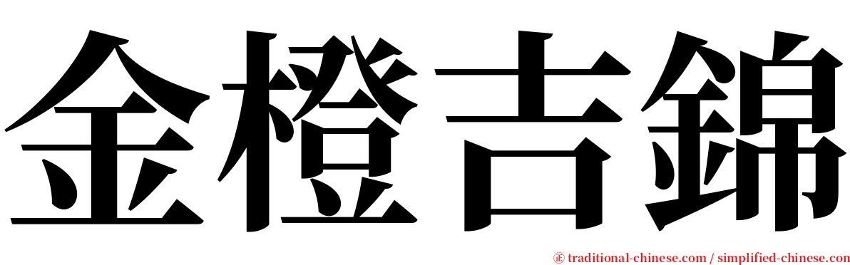 金橙吉錦 serif font
