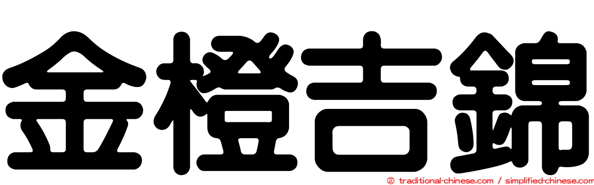 金橙吉錦