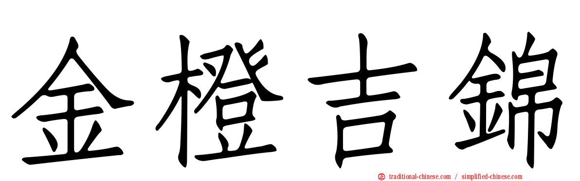金橙吉錦