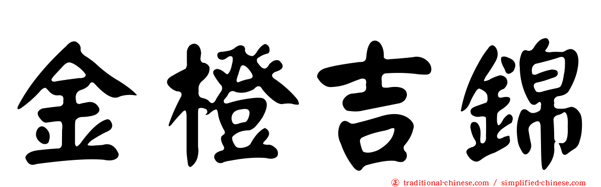 金橙吉錦