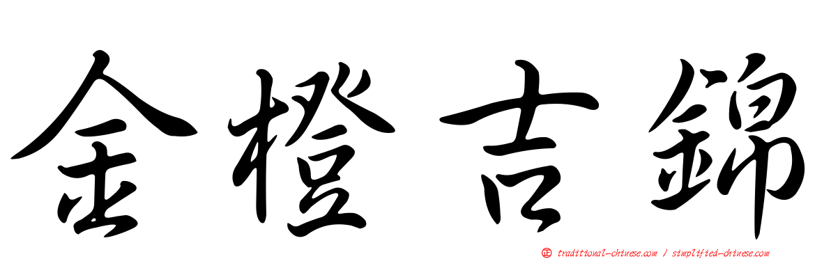 金橙吉錦