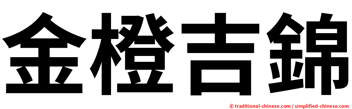 金橙吉錦