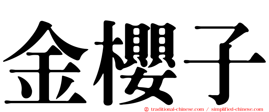 金櫻子
