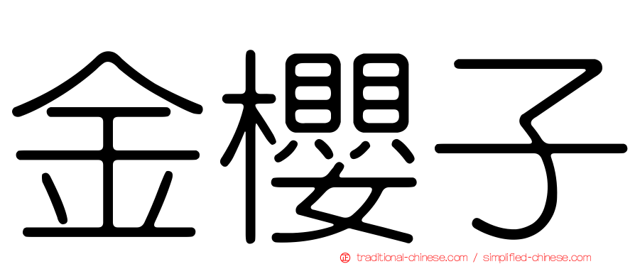 金櫻子