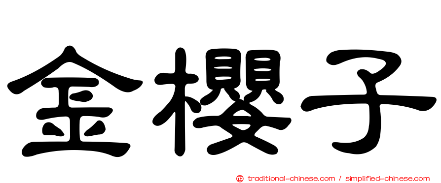 金櫻子