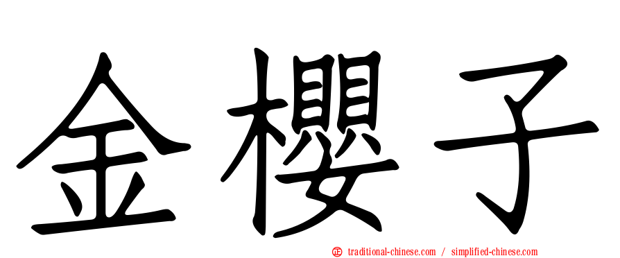 金櫻子
