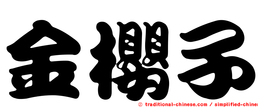 金櫻子