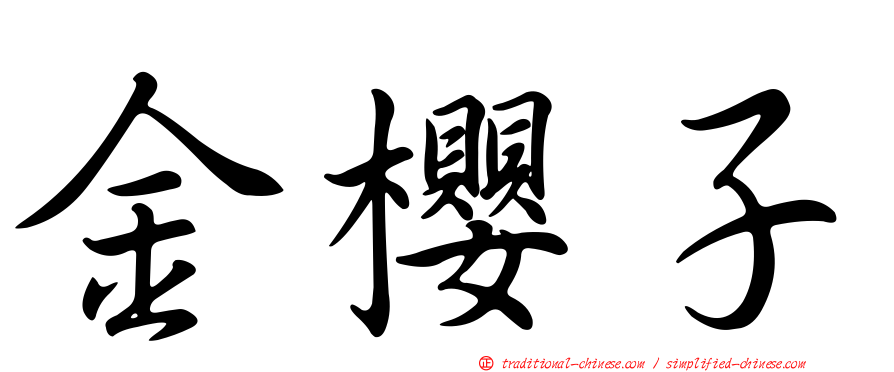 金櫻子
