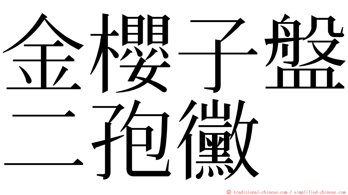 金櫻子盤二孢黴 ming font