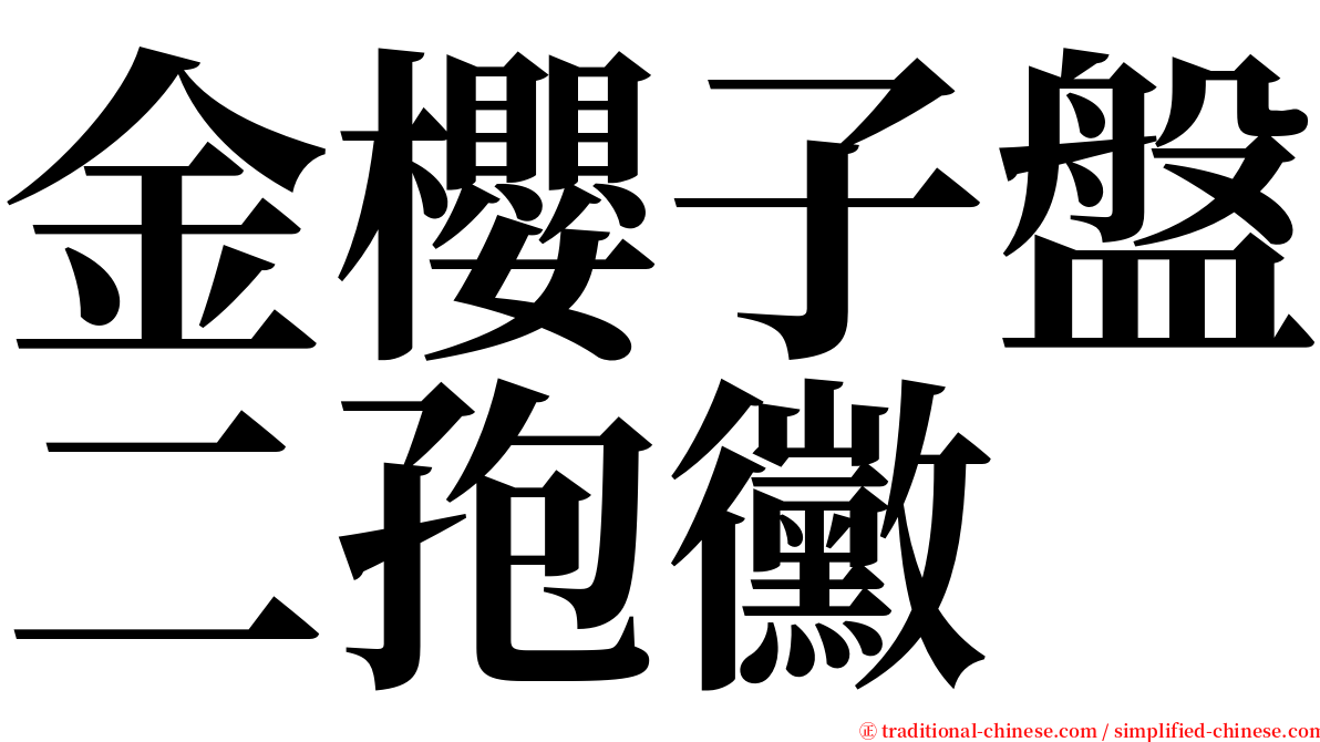 金櫻子盤二孢黴 serif font