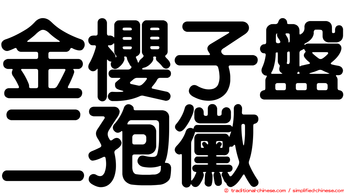 金櫻子盤二孢黴