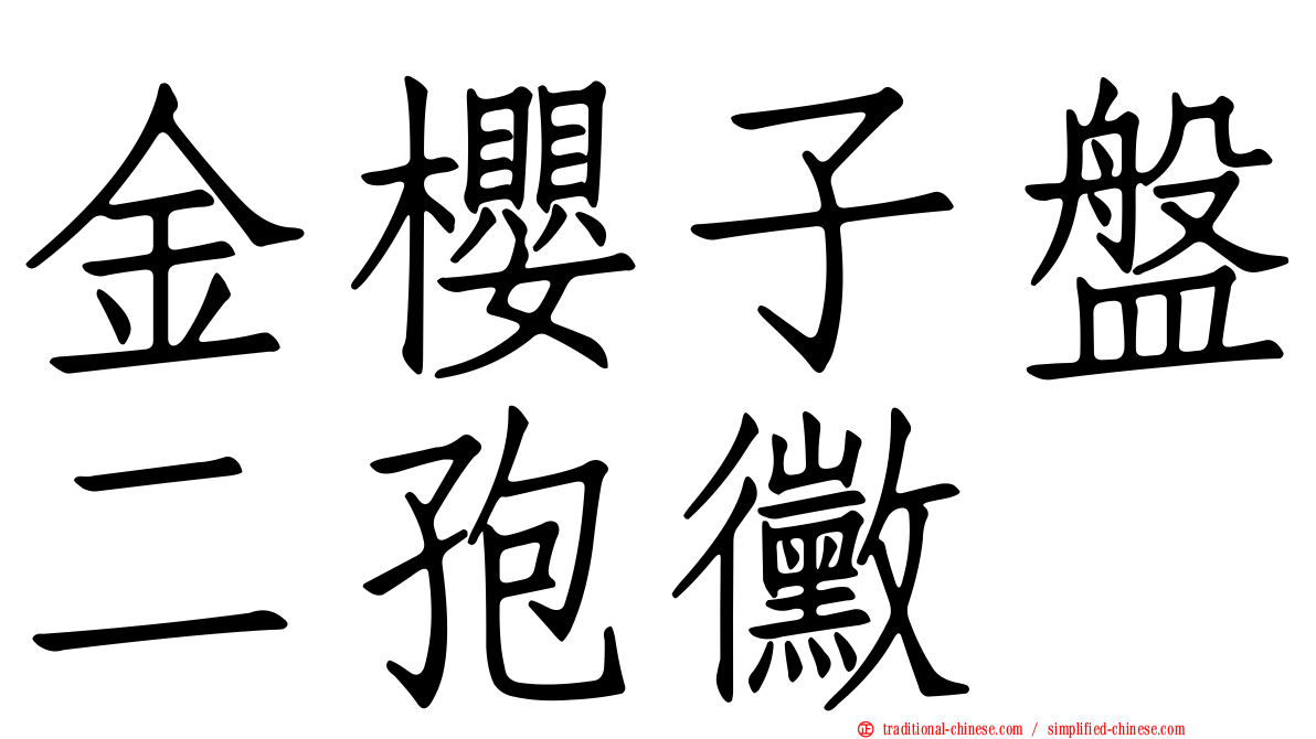 金櫻子盤二孢黴