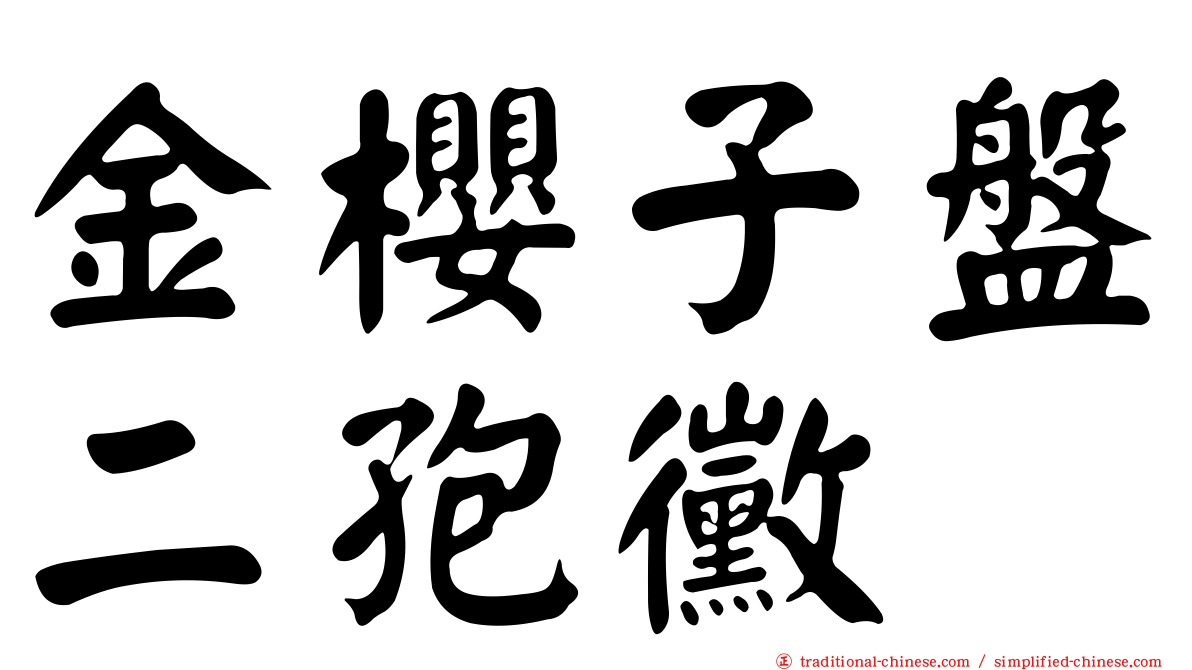 金櫻子盤二孢黴