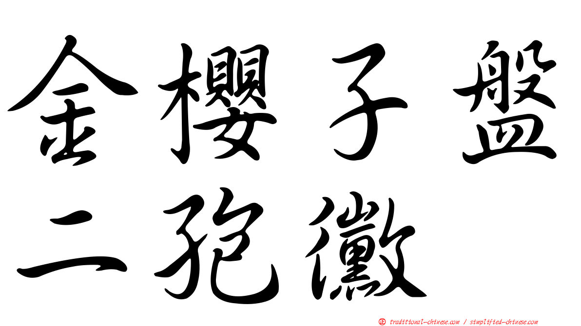 金櫻子盤二孢黴