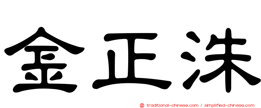 金正洙
