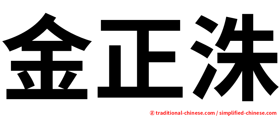 金正洙